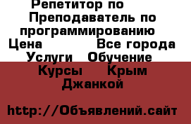 Репетитор по java. Преподаватель по программированию › Цена ­ 1 400 - Все города Услуги » Обучение. Курсы   . Крым,Джанкой